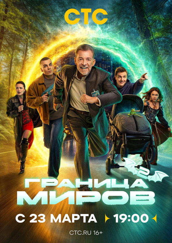 Граница миров - постер сериала
